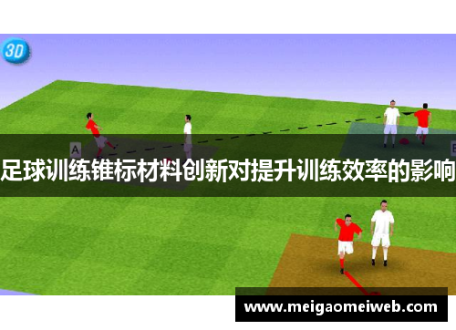 足球训练锥标材料创新对提升训练效率的影响